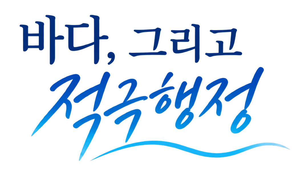 바다, 그리고 적극행정